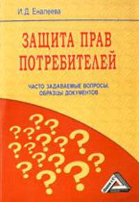 Защита прав потребителей. Часто задаваемые вопросы, образцы документов