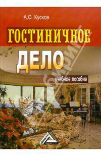 Гостиничное дело. Учебное пособие для ВУЗов