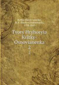 Tvory Hryhoryia Kvitky-Osnovianenka. 2