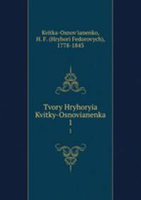 Tvory Hryhoryia Kvitky-Osnovianenka. 1
