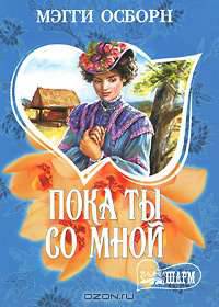 Пока ты со мной: Роман / Пер. с англ. Желоховцевой Л.И. - (Мини-Шарм)