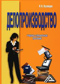 Делопроизводство: Учебно-справочное пособие, 6-е изд., перераб. и доп.(изд:6)