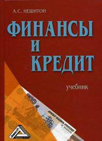 Финансы и кредит. Учебник. 6-е изд., перераб. и доп. Нешитой А.С.