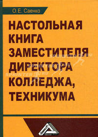 Настольная книга заместителя директора колледжа, техникума - 3 изд.