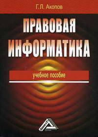 Правовая информатика. Учебное пособие