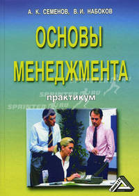 Основы менеджмента: Практикум, 5-е изд., перераб. и доп.(изд:5)
