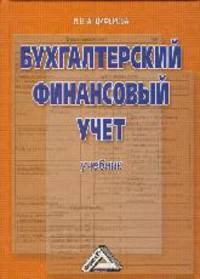 Бухгалтерский финансовый учет: Учебник