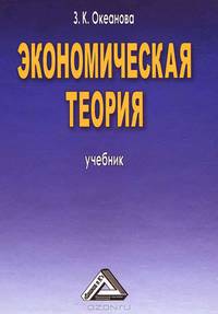 Экономическая теория. Учебник. 5-е изд