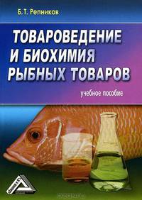 Товароведение и биохимия рыбных товаров. Учебное пособие
