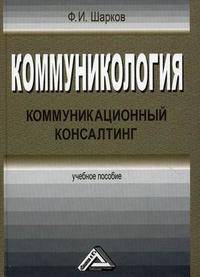 Коммуникология. Коммуникационный консалтинг. Учебное пособие. Гриф УМО МО РФ