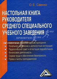 Настольная книга руководителя среднего специального учебного заведения - 3 изд.