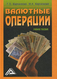 Валютные операции. Учебное пособие - 2 изд.
