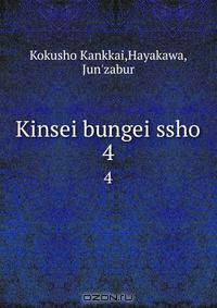Kinsei bungei ssho. 4