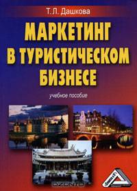 Маркетинг в туристическом бизнесе. Учебное пособие
