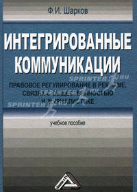 Интегрированные коммуникации: правовое регулирование в рекламе, связях с общественностью и журналистике. Учебное пособие. Гриф УМО вузов России
