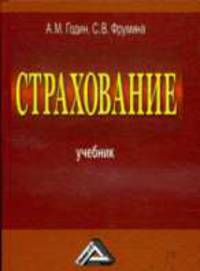 Страхование: Учебник, 2-е изд., перераб. и доп.(изд:2)