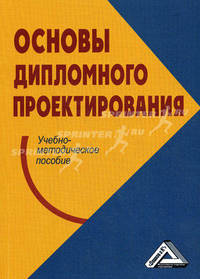 Основы дипломного проектирования. Учебно-методическое пособие для студентов специальности "Менеджмент организации"