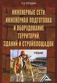Инженерные сети, инженерная подготовка и оборудование территорий, зданий и стройплощадок. Учебник