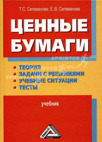 Ценные бумаги: Теория, задачи с решениями, учебные ситуации, тесты: Учебник, 2-е изд., перераб. и доп.(изд:2)