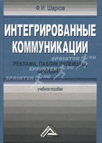 Интегрированные коммуникации. Реклама, паблик рилейшнз, брендинг. Учебное пособие. Гриф УМО вузов России