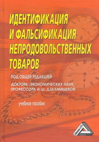 Идентификация и фальсификация непродовольственных товаров. Учебное пособие - 2 изд.