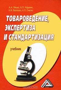 Товароведение, экспертиза и стандартизация: Учебник / А.А. Ляшко, А.П. Ходыкин, Н.И. Волошко. - 2-e изд., перераб. и доп.