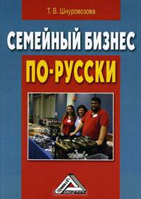 Семейный бизнес по-русски