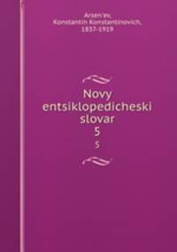 Новый энциклопедический словарь. 5