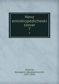 Новый энциклопедический словарь. 7
