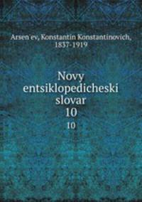 Новый энциклопедический словарь. 10