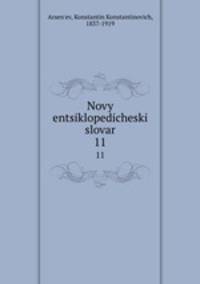Новый энциклопедический словарь. 11