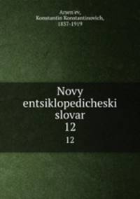Новый энциклопедический словарь. 12