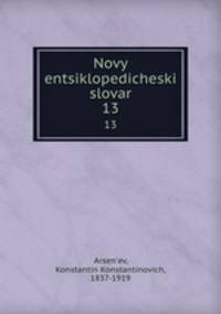 Новый энциклопедический словарь. 13