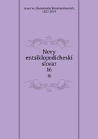 Новый энциклопедический словарь. 16