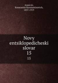 Новый энциклопедический словарь. 15