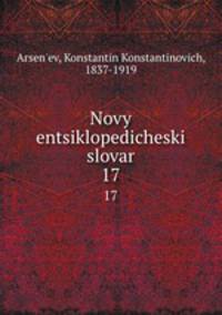 Новый энциклопедический словарь. 17