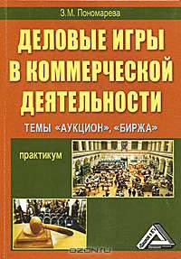 Деловые игры в коммерческой деятельности: Темы: 'Аукцион', 'Биржа': Практикум