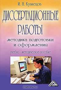 Диссертационные работы. Методика подготовки и оформления: Учебно-методическое пособие. - 4-е изд., перераб. и доп.