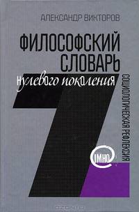 Философский словарь нулевого поколения. Социалогическая рефлексия (IMHO)
