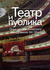 Театр и публика. Опыт социологического исследования 1960-70-х гг.