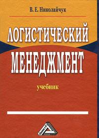 Логистический менеджмент: Учебник, 2-е изд.(изд:2)