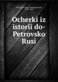 Очерки из истории до-Петровской Руси