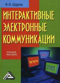 Интерактивные электронные коммуникации (возникновение 'Четвертой волны'): Учебное пособие, 2-е изд.(изд:2)