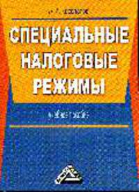 Специальные налоговые режимы: Учебное пособие