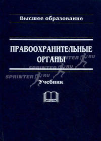 Правоохранительные органы: Учебник / Под общ. ред. Н.А. Петухова, Г.И. Загорского. - 5 изд., перераб. и доп. - (Высшее образование)