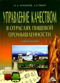 Управление качеством в отраслях пищевой промышленности: Учебное пособие, 4-е изд.(изд:4)