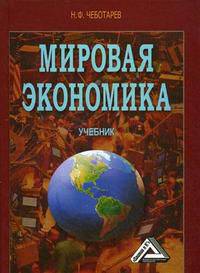 Мировая экономика: Учебник, 2-е изд., доп.(изд:2)