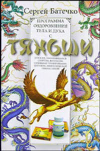 Программа оздоровления тела и духа с Тяньши. Для всех, занимающихся спортом, фитнесом, силовыми тренировками, цигуном, энергетической гимнастикой