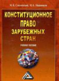 Конституционное право зарубежных стран. Учебное пособие