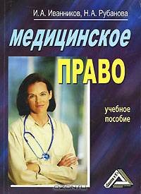 Медицинское право: Учебное пособие.